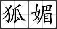 狐媚