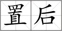 置后