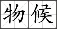 物候