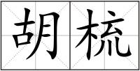 胡梳