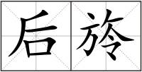 后旍