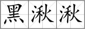 黑湫湫