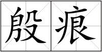 殷痕