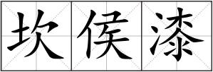 坎侯漆