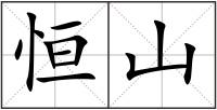 恒山