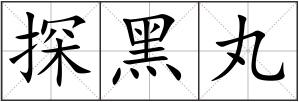 探黑丸