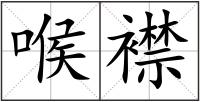 喉襟
