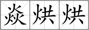 焱烘烘