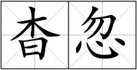 杳忽