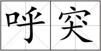 呼突