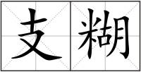 支糊