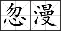 忽漫