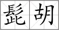 髭胡