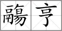 鬺亨