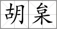 胡枲