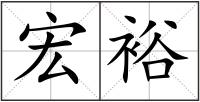 宏裕