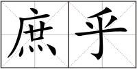 庶乎