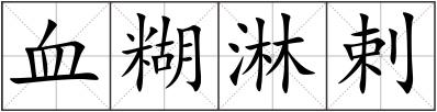 血糊淋剌
