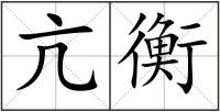 亢衡