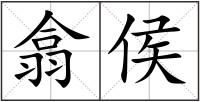 翕侯