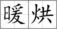 暖烘