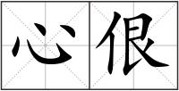 心佷