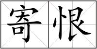 寄恨