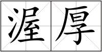 渥厚