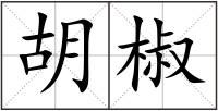 胡椒