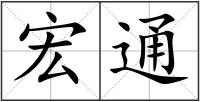 宏通