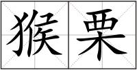 猴栗