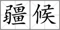 疆候