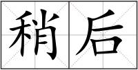 稍后