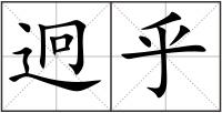 迥乎