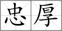 忠厚