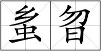蚃曶