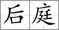 后庭