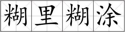 糊里糊涂