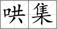 哄集