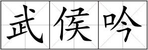 武侯吟