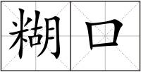 糊口