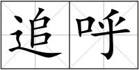 追呼