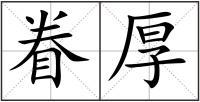 眷厚