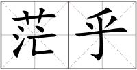 茫乎