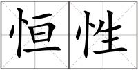 恒性