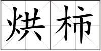 烘柿