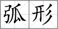 弧形