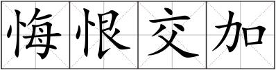 悔恨交加