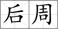 后周