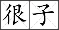 很子